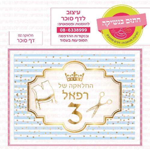 חלאקה 02 דף סוכר- אישי