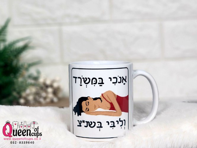 ספל מצחיק|מתנות הומוריסטיות| אנכי במשרד וליבי בשנ"צ
