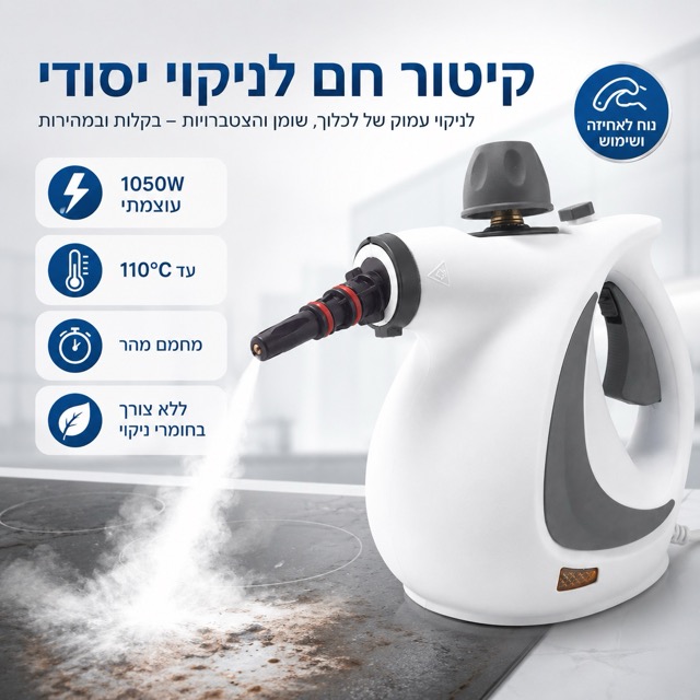 מכשיר קיטור לניקוי אזורים שונים בבית