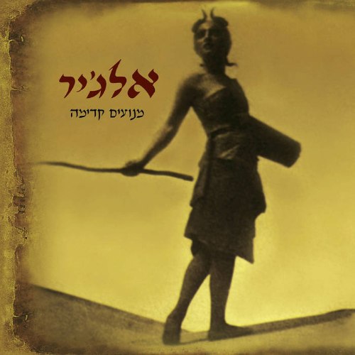 אלג’יר / מנועים קדימה (מהדורה מחודשת תקליט שקוף כפול)