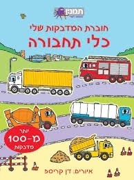 כלי תחבורה מארז המדבקות שלי