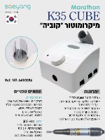 מכונת שיוף מרתון "קוביה"  CUBE - מותאמת לפדיקור | יבואן רשמי