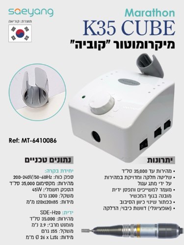 מכונת שיוף מרתון "קוביה"  CUBE - מותאמת לפדיקור | יבואן רשמי