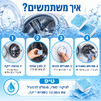 טבליות ניקוי למכונת כביסה ביתית