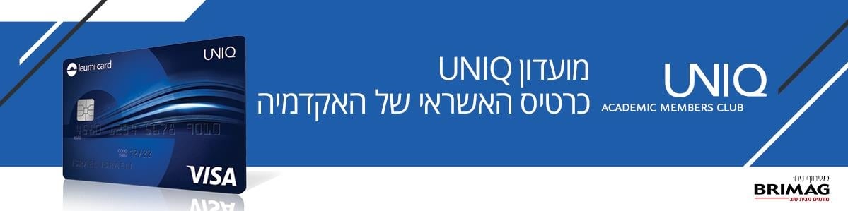 מועדון UNIQ מבצע לעובדים - Brimag Online