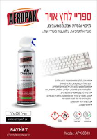 ספריי אוויר דחוס לניקוי מוצרי אלקטרוניקה 650 מ''ל Aeropak APK-8613