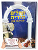 תהילים בגודל ענק - תהילים עם שם