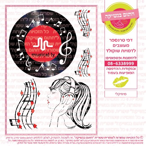 מיוזיקלי