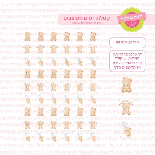 דף טרנספר לנשיקות - דובי 09