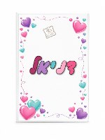 אוגדנית מחברות  בעיצוב אישי