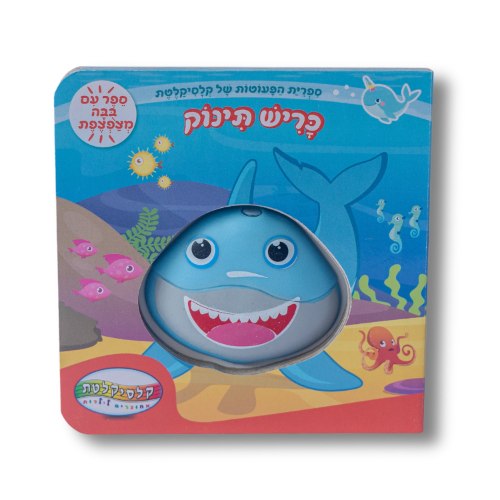 בייבי שרק- כריש תינוק