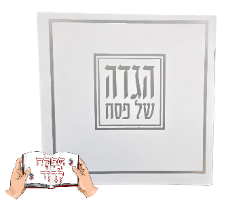 הגדה של פסח עם מיתוג