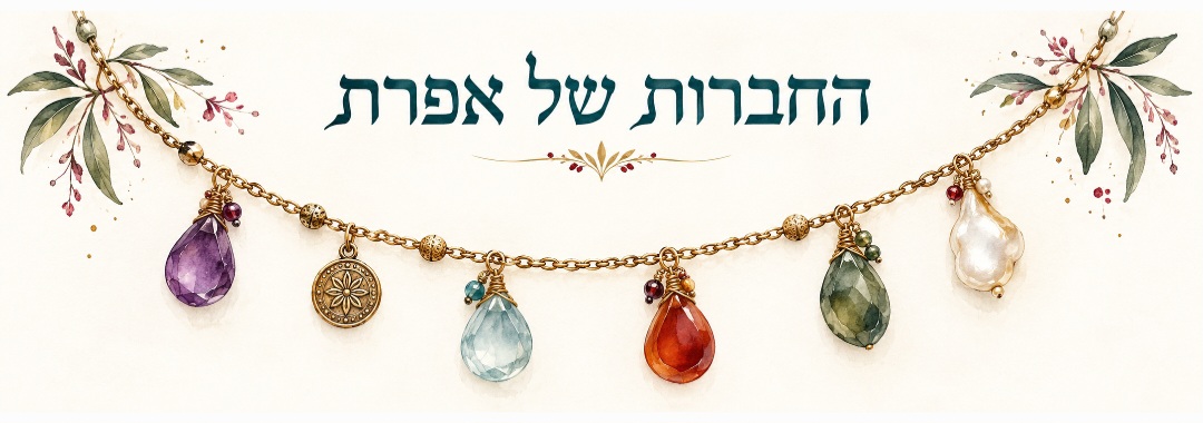מועדון החברות 🛍️💎 - אפרת שיפרין | תכשיטים עבורך