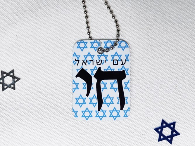 שרשרת דסקית צבאית | עם ישראל חי
