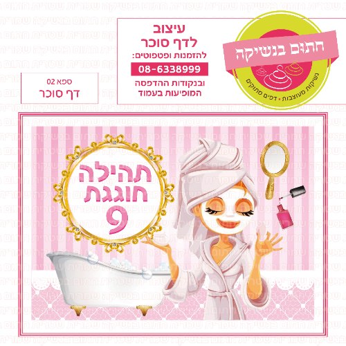 ספא 02 דף סוכר מלבני- אישי