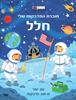 חוברת המדבקות שלי חלל   - חוברות המדבקות שלי