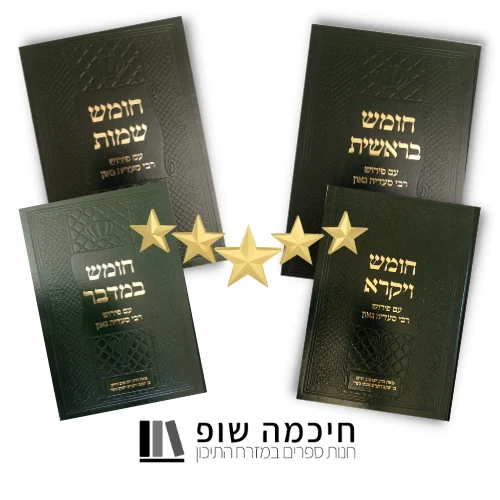ערכת חומש סעדיה גאון בערבית 4 חלקים: בראשית, שמות ויקרא במדבר