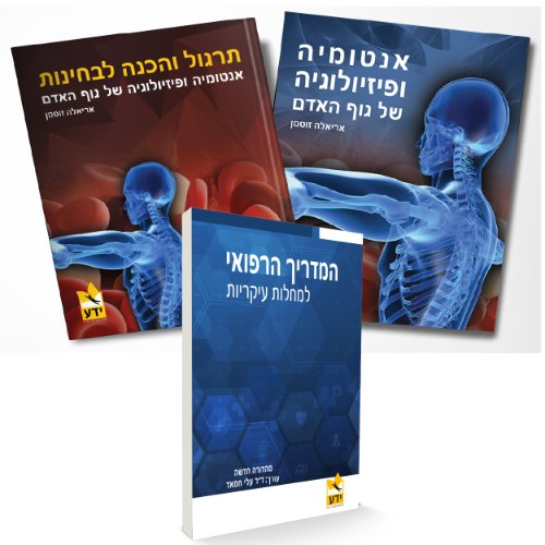 מארז אנטומיה + המדריך הרפואי המרוכז מהדורה מורחבת צבעונית
