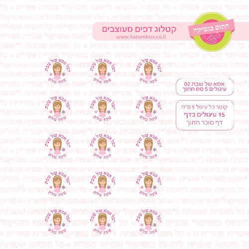 אמא של שבת 02 דף סוכר חתוך עיגולים קוטר 5 או 6 לבחירה