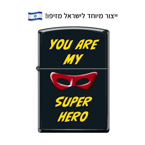 זיפו אתה הגיבור שלי עם מקום להקדשה – ייצור מיוחד לישראל