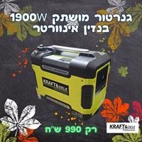 גנרטור בנזין אינוורטר מושתק 1900Wמבית  KRAFT&DELE