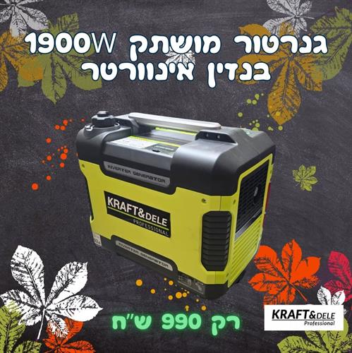 גנרטור בנזין אינוורטר מושתק 1900Wמבית  KRAFT&DELE