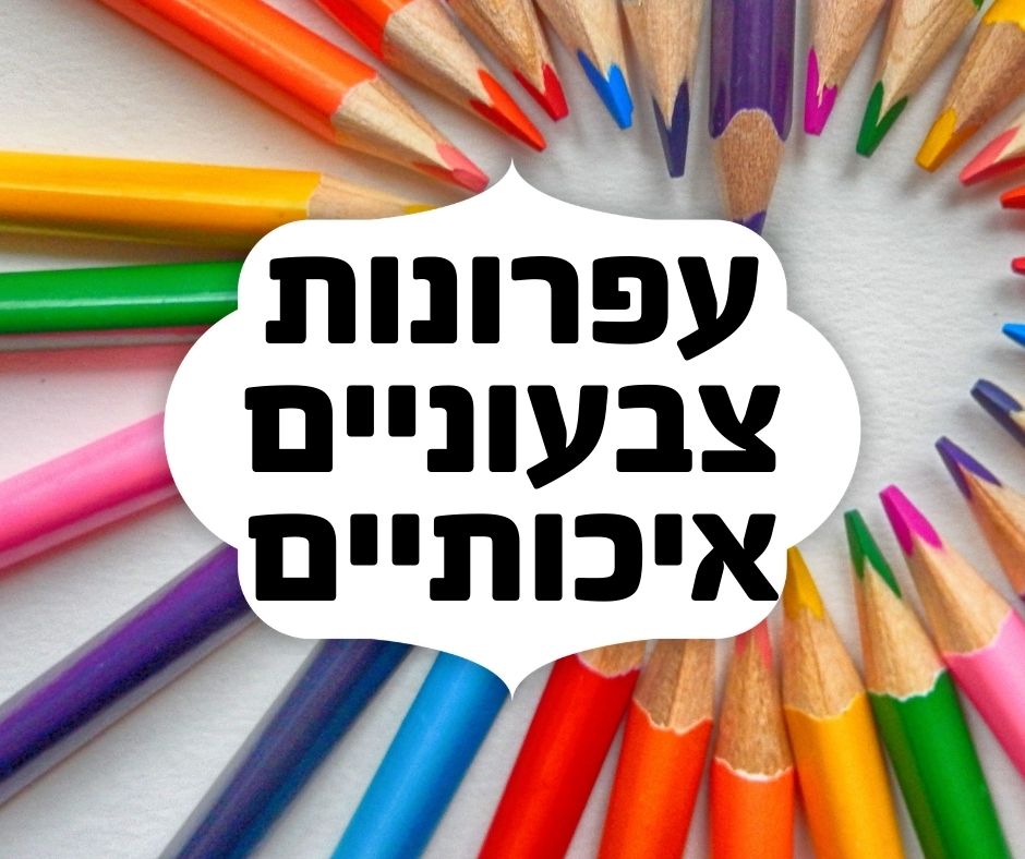 עפרונות צבעוניים איכותיים|לסטודנט צילום מסמכים וציוד משרדי