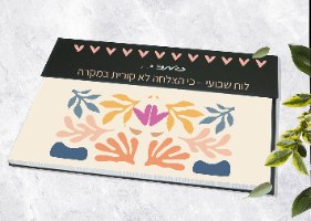 לוח תכנון שבועי אישי לשבוע מוצלח