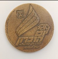 בזכות הלוחמים- שנת 1978, מדליה ארד 59 מ"מ, החברה הממשלתית למדליות ולמטבעות
