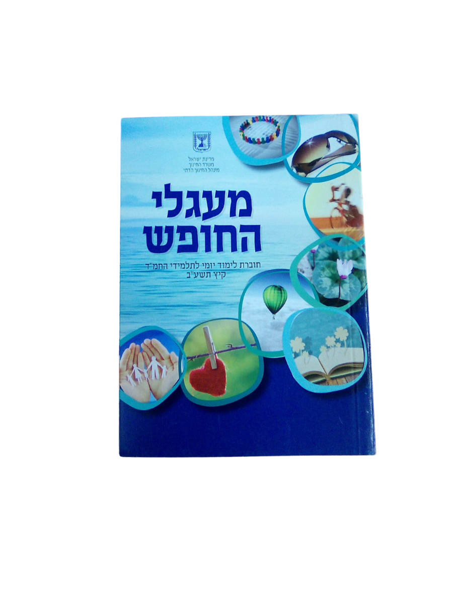 מעגלי החופש