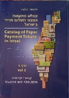 קטלוג פתקאות אמצעי תשלום מנייר בישראל, כרך ב, קבוצות וקיבוצים –מחבר: אלכסנדר גולברג, כריכה עבה, חדש
