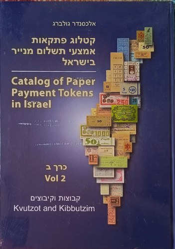 קטלוג פתקאות אמצעי תשלום מנייר בישראל, כרך ב, קבוצות וקיבוצים –מחבר: אלכסנדר גולברג, כריכה עבה, חדש