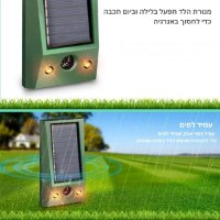 מכשיר-סולארי-להרחקת-חיות-5