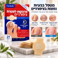 מדבקות הידרוג'ל לטיפול בפטרת ציפורניים ומגוון בעיות ציפורניים של חברת ELAIMEI