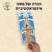 הגדת פסח אינטראקטיבית