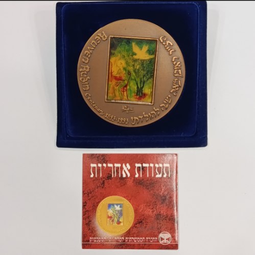 שאול ודוד, מאה שנה להולדת הצייר ראובן- שנת 1993, מדליה ארד, 70 מ"מ, החברה הממשלתית למדליות ולמטבעות
