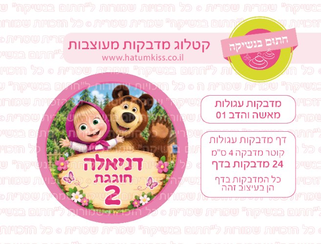 דף מדבקות עגולות - מאשה והדב 01