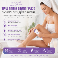 מכשיר להסרת שיער