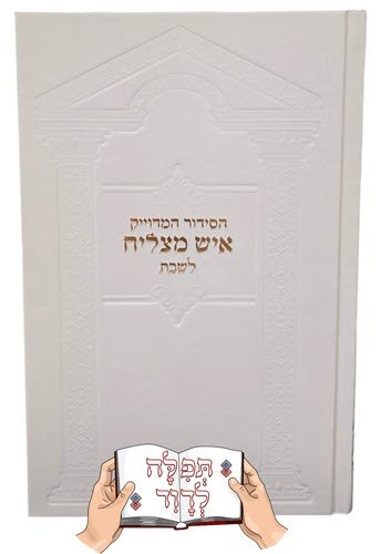 סידור איש מצליח לשבת