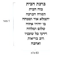 שלט קיר אות אות-ברכת הבית