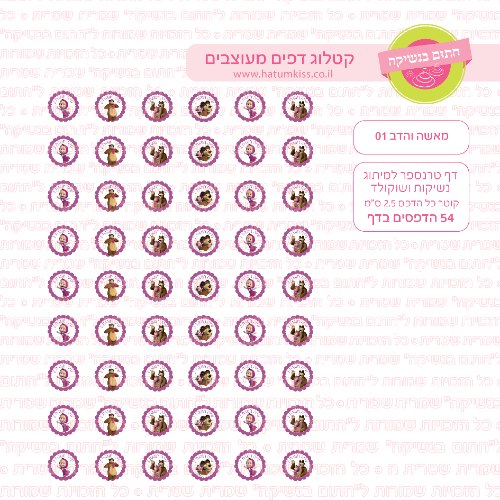 דף טרנספר לנשיקות - מאשה והדב 01