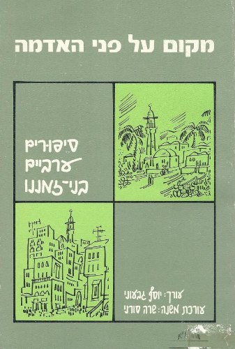 מקום על פני האדמה : סיפורים ערביים בני-זמננו (משומש)