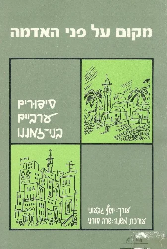 מקום על פני האדמה : סיפורים ערביים בני-זמננו (משומש)