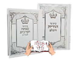 סידור הודיה השלם