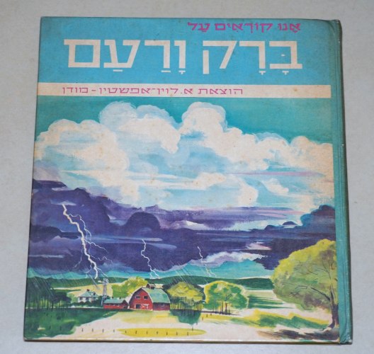 אנו קוראים על ברק ורעם ספר ילדים, בינה ואוריאל אופק, הוצאת א. לוין אפשטין מודן ישראל וינטאג' 1975