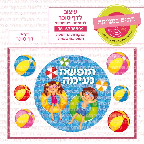 קיץ חופשה נעימה 02 עגול דף סוכר- כללי