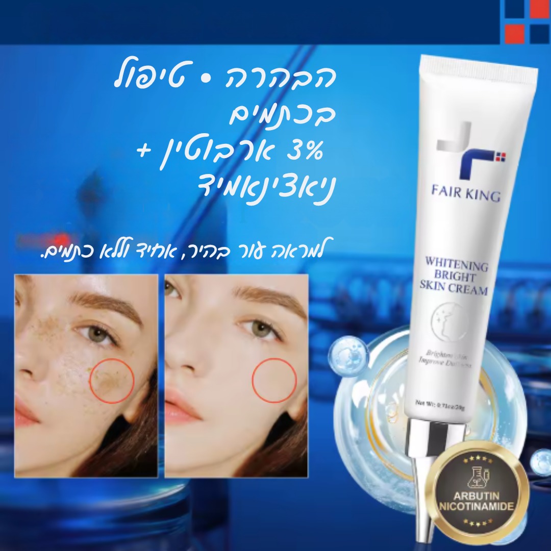 שימוש בקרם FAIR KING לטיפול יומיומי