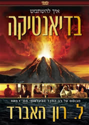 איך להשתמש בדיאנטיקה - 32 סרטוני הדרכה DVD