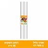 1 גלילים רוחב 25 על 5 מטר רץ - גלילי ניילון בכל הגדלים למכשירי איטום ואריזה בוואקום