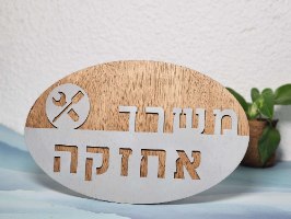 שלט לכניסה למשרד